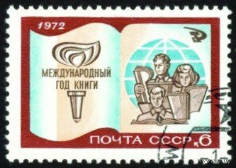 Международный год книги СССР 1972 год серия из 1 марки