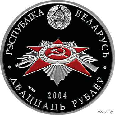 Серебро. Комплект - набор 60–летие , 60 лет .  4 монеты по  20 рублей . 2004 год . Брестская крепость , Воины-освободители , Белорусские партизаны , Жертвы фашизма . Победа . РЕДКОСТЬ ! Состояние !