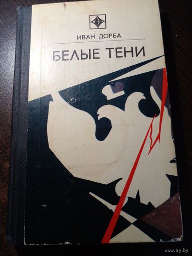 Иван Дорба Белые тени. Серия: Стрела