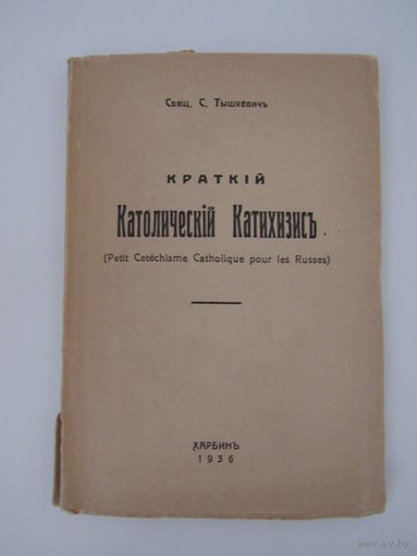 Свящ. С.Тышкевич.  Краткий Католический Катехизис.