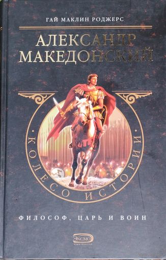 Гай Маклин Роджерс "Александр Македонский. Философ, царь и воин"