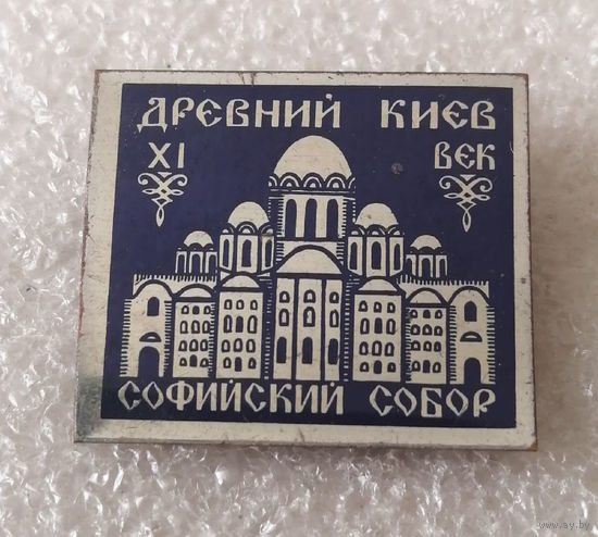 Древний Киев XI век. Софийский собор. Религия. Архитектура #3876-CP62