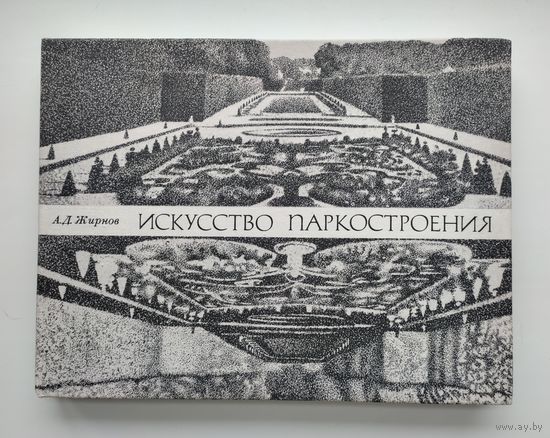 Жирнов А.Д. Искусство паркостроения.