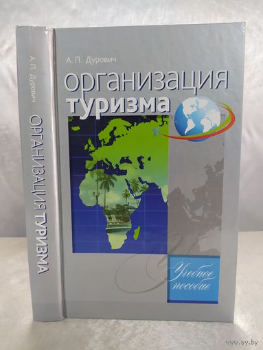 Организация туризма