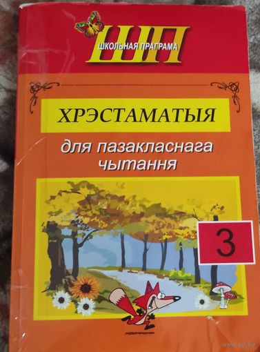 Хрэстаматыя для пазакласнага чытання 3 клас