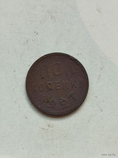 Полкопейки СССР 1927 год.