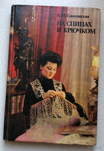 Е.М.Соколовская На спицах и крючком.