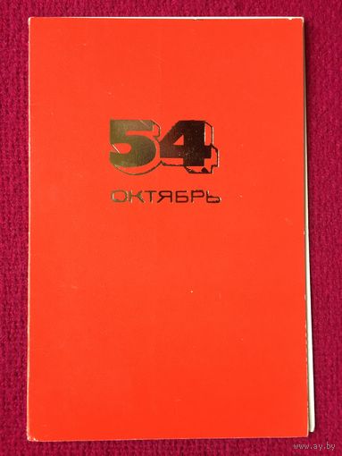 54 годовщина Октября! Детская литература. Двойная.