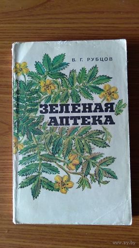 Рубцов В.Г. Зеленая аптека 1980 Лениздат, мягкая обложка