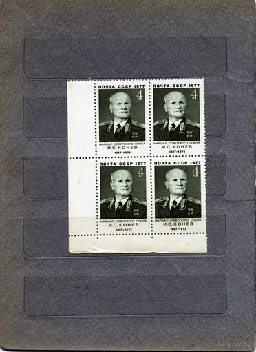 СССР, 1977,  КОНЕВ,  в к/блоке,  чистая**