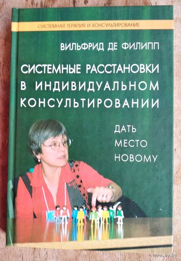 Де Филипп Вильфрид. Системные расстановки в индивидуальном консультировании: Дать место новому. Серия: Семейная терапия и консультирование.