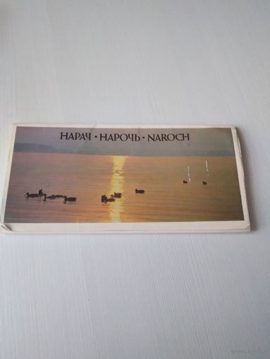 Нарач. Нарочь. Naroch. Набор открыток / 57