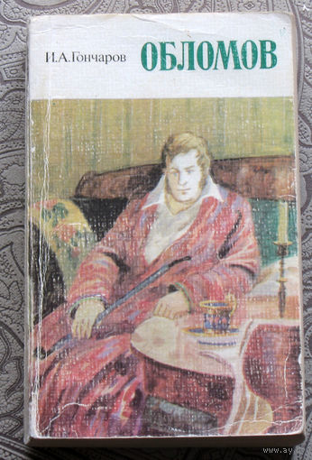 И.А.Гончаров Обломов