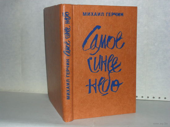 Герчик М. Самое синее небо: Повесть и рассказы.