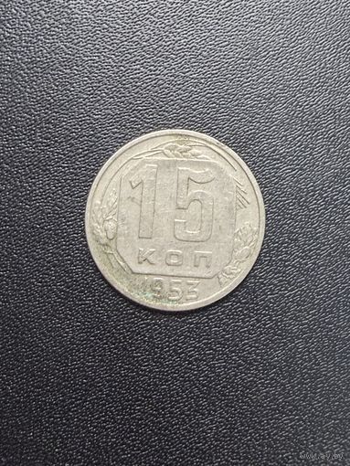 15 копеек 1953 года. Хорошее состояние. С 1 рубля