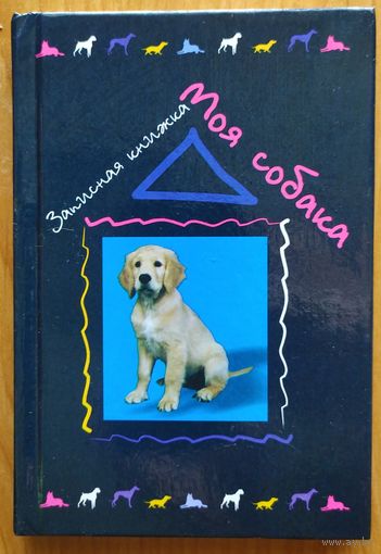 МОЯ  СОБАКА - записная книжка