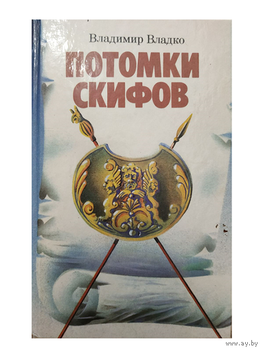 Владимир Владко "Потомки скифов"