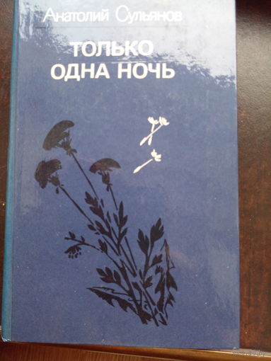 Анатолий Сульянов. Только одна ночь. Сборник. Роман Расколотое небо, повести: Замполит, Хождение за седьмое небо, Только одна ночь. Книга о летчиках, командирах, о людях влюблённых в небо 987 г.и.
