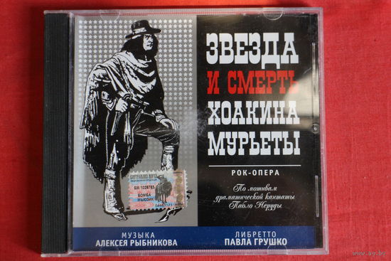 Алексей Рыбников - Звезда И Смерть Хоакина Мурьеты (2003, CD)