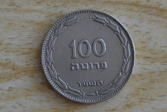 Израиль 100 прут 1955 с 1 руб