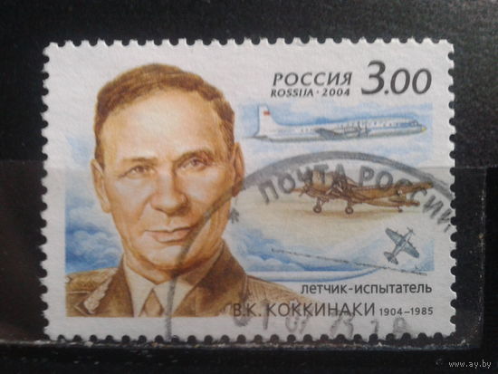 Россия 2004 Летчик-испытатель Коккинаки