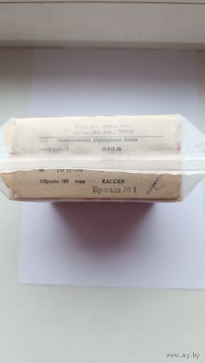 Пачка (10 корешков) 10 рублей СССР 1961-1991 годов *1 000 бон= на сумму 10 000 рублей СССР. Забандеролена 7 марта 1993 года. Банковская упаковка.