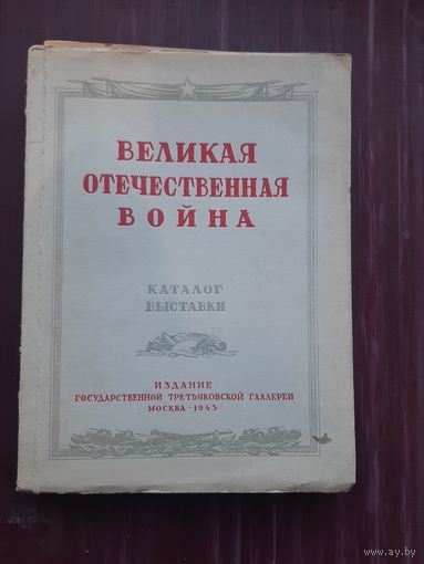 Великая Отечественная Война. Издание Государсвенной Третьяковской Галереи. 1943