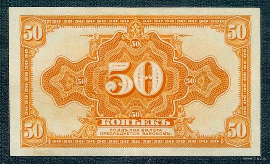 50 копеек 1918 (1920) год, - Временное правительство Дальнего Востока -