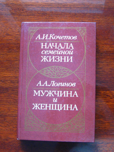 А.И. Кочетов Начала семейной жизни А.А. Логинов Мужчина и женщина