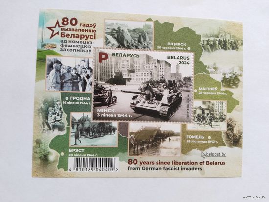 Беларусь  2024   бл. 80 лет освобождения Беларуси