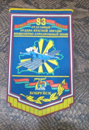 Вымпел. г. Бобруйск  75 лет 83 отдельный инженерно-аэродромный полк