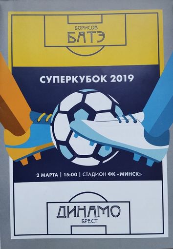 Суперкубок 2019. БАТЭ (Борисов) - Динамо (Брест)