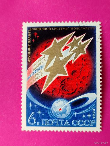 СССР. Освоение космоса. Исследование планет Солнечной системы. ( 1 марка ) 1974 года. 3-11.