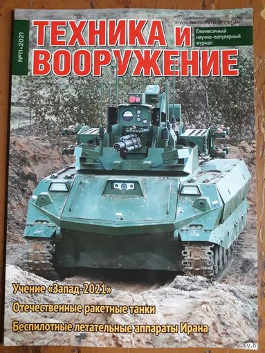 Журнал "Техника и вооружение".