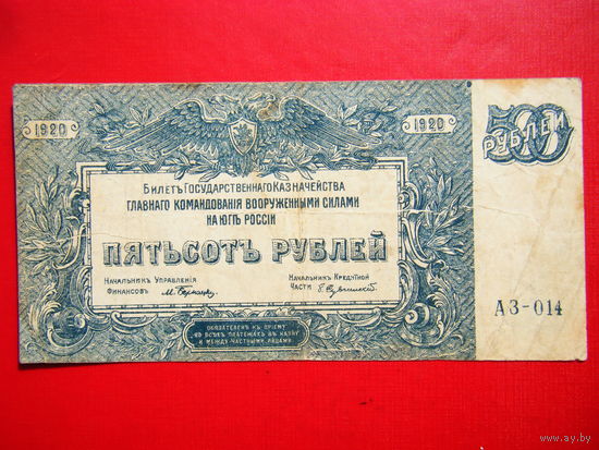 500 рублей 1920г. Вооружённая сила юга России. (ген. Врангель).