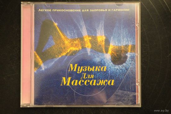 Музыка для массажа - Легкое Прикосновение Для Здоровья и Гармонии (2005, CD)