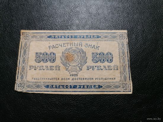 500 рублей 1921
