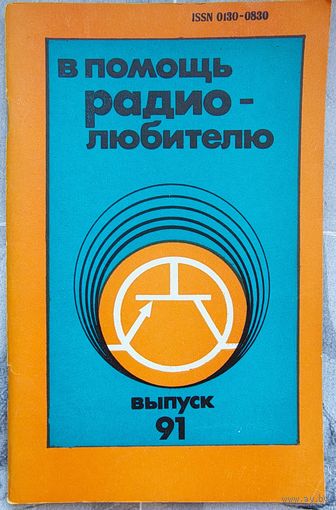 В помощь радиолюбителю. Выпуск 91