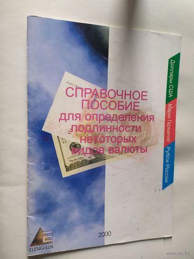 Справочное пособие для определения подлинности некоторых видов валюты 2000г.