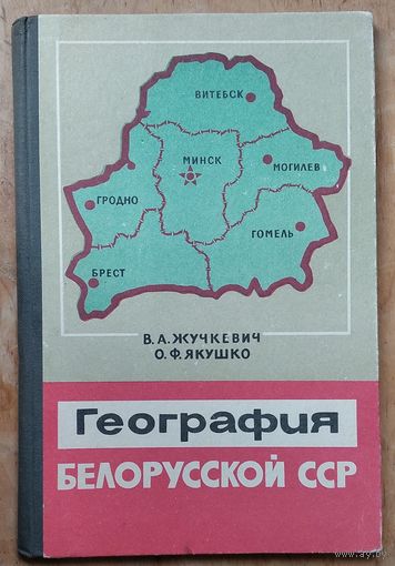 В. А. Жучкевич, О. Ф. Якушко. География Белорусской ССР: учебное пособие для восьмилетней школы.