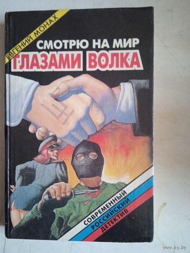 Глазами волка