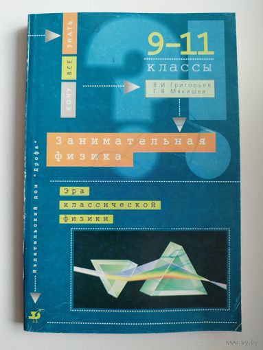Занимательная физика. Эра квантовой физики. 9-11 классы // Серия: Хочу все знать