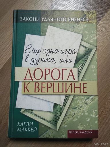 Ещё одна игра в дурака, или дорога к вершине. Харви Маккей