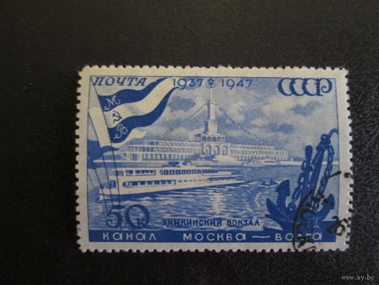 Марка СССР.1947г