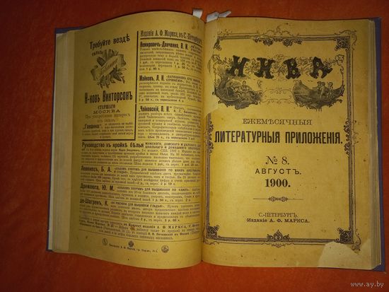 ЦАРИЗМ ЖУРНАЛ НИВА литературное приложения 1900