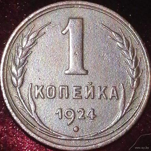 1 копейка 1924 года
