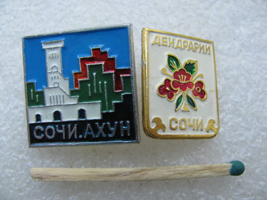 Значки. Сочи, Ахун