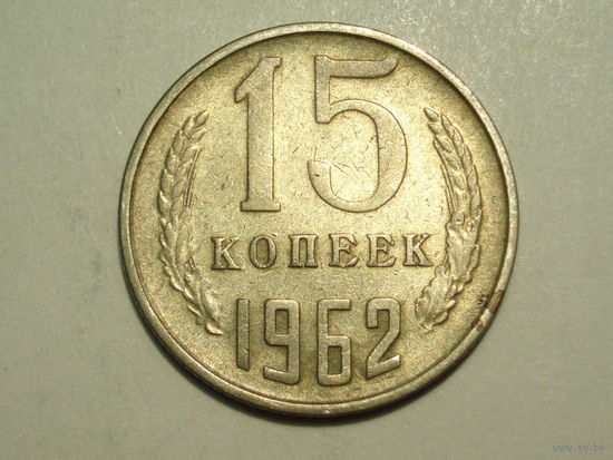 15 копеек 1962 #V