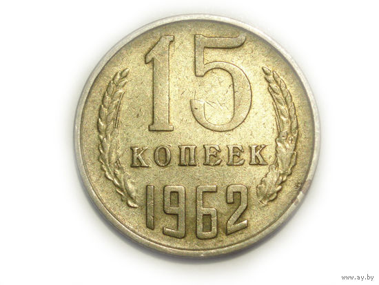 15 копеек 1962 #V