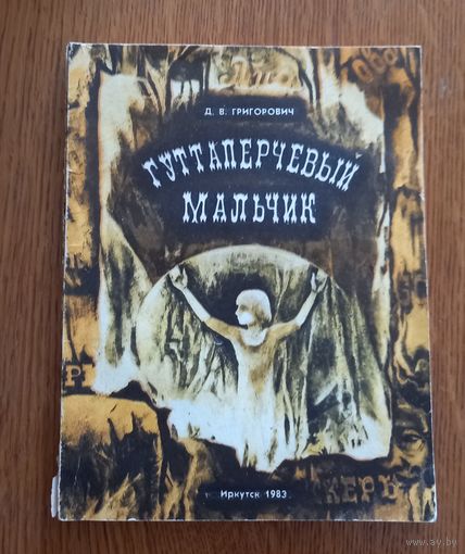 Гуттаперчивый мальчик.Григорович.